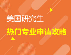 美研|申请热门专业，如何突出重围？