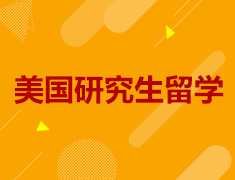 美国研究生-新学年大学生的软实力规划
