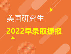 2022美国研究生早录取捷报