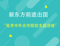 【高考】中外合作院校主题讲座