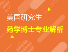 美研|药学博士专业解析