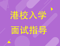 【欧亚】港校入学 面试辅导