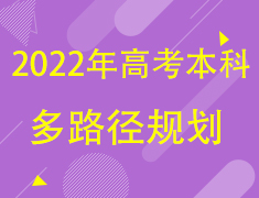 【直播讲座】2022安徽高考本科多路径规划