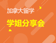 1.23丨加拿大学姐分享会