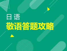 1月24日直播：日语敬语题答题攻略