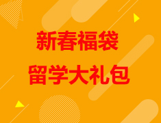 【新春福袋】快来领取你的留学大礼包