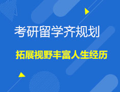 英国|考研留学齐规划，拓展视野丰富人生经历