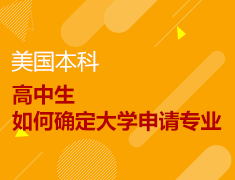 1.20丨 ️高中生如何确定大学申请专业