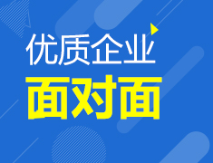 优质企业 面对面