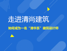 走进清尚建筑如何成为一名“清华系”建筑设计师