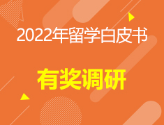 《2022中国留学白皮书》！这本留学百科全书需要你的参与！
