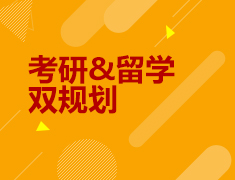 考研留学双规划