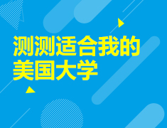 美本：测测适合我的美国大学
