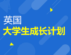 英国大学生成长计划