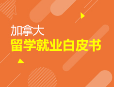 加拿大留学就业白皮书发布