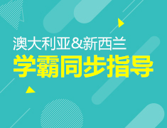 澳新学霸同步指导