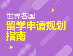 各国留学申请规划指南