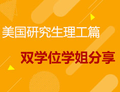 宾大计算机&数据科学双学位学姐分享