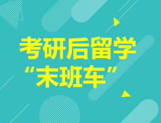 考研后留学“末班车”