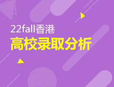 22fall香港高校录取分析