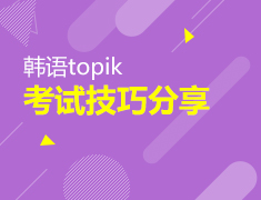 韩语topik考试技巧分享