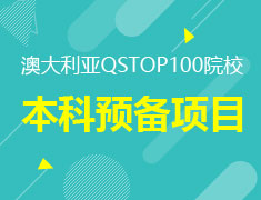 澳大利亚QSTOP 100院校本科预备项目