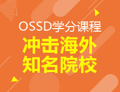 OSSD学分课程，冲击海外知名院校