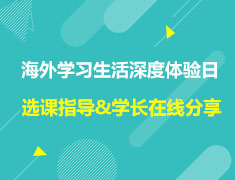 澳新|海外学习生活深度体验日,选课指导与学长在线分享
