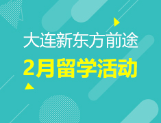 2月| 大连前途2月留学活动