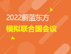2.12丨蔚蓝东方模拟联合国会议