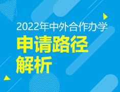 2022中外合作办学申请路径解析