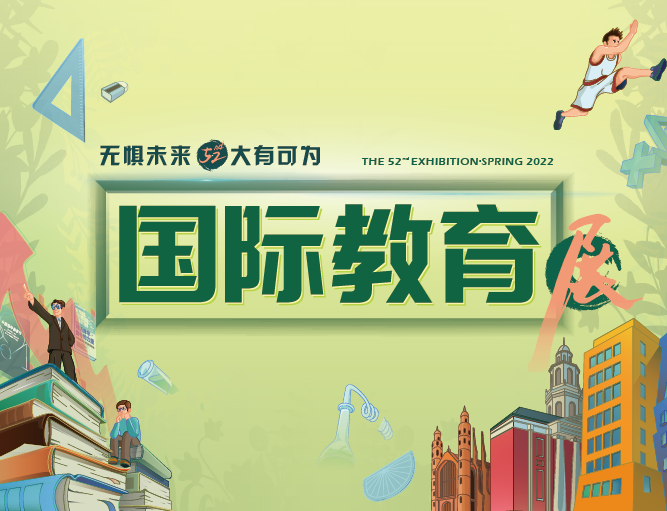 【重磅来袭】春季国际教育展