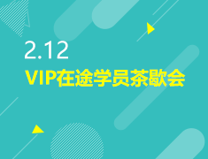2.12|VIP在途学员茶歇会