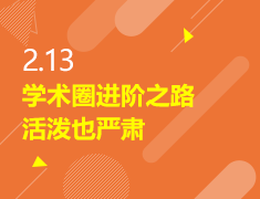 2.13|学术圈进阶之路 活泼也严肃