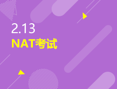 2.13|NAT考试