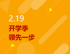 2.19|开学季 领先一步