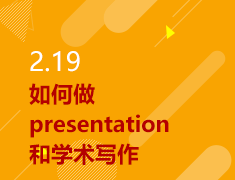 2.19|如何做presentation和学术写作