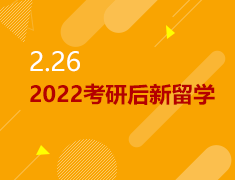 2.26|2022考研后新留学