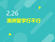 2.26|澳洲留学行不行