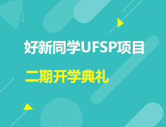 澳新|你好新同学UFSP项目二期开学典礼