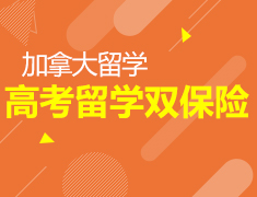 2022 CA POWER 高考留学双保险