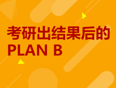 考研出结果后的PLAN B
