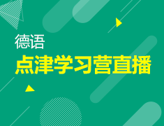 2月7日直播：德语点津学习营