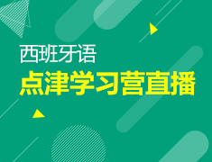 2月8日直播：西班牙语点津学习营