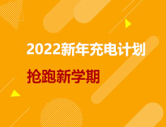 2022新年充电计划，抢跑新学期！