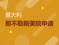 2月9日直播：意大利那不勒斯美院申请指南