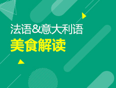 2月10日直播：吃货的法意之旅