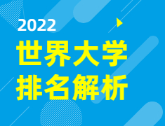 【解析】2022世界大学排名