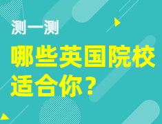 【英国】测一测哪些院校适合你？
