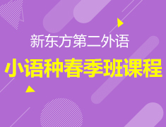 新东方第二外语 春季班